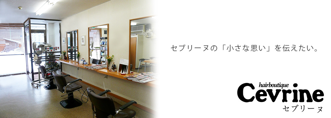 縮毛矯正が得意な美容室 札幌市平岸の美容室セブリーヌ 縮毛矯正が得意な美容室 札幌市平岸の美容室セブリーヌ